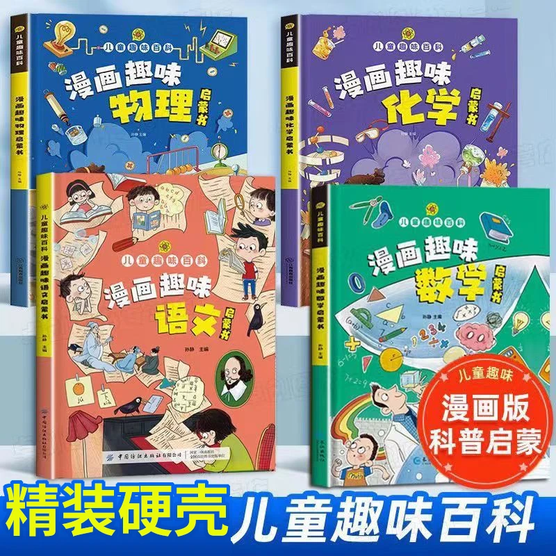 【6-12岁】趣味漫画数学/物理/化学/语文 儿童百科全书十万个为什么