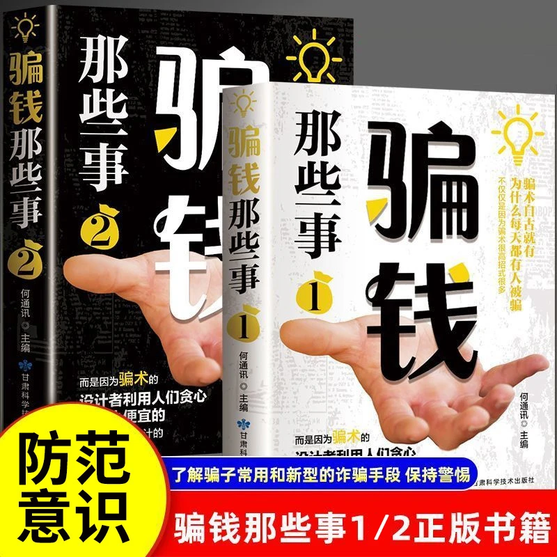 骗钱那些事 常用和新型的诈骗手段了解骗子保持警惕注意防范书籍