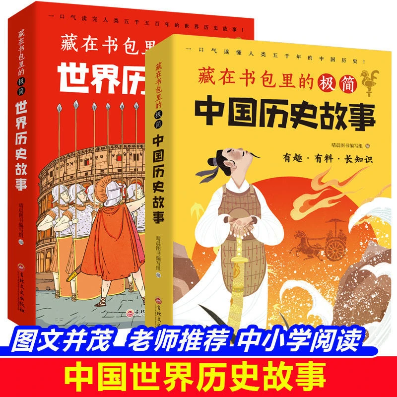 藏在书包里的极简世界历史故事/中国历史故事书中小学课外阅读书