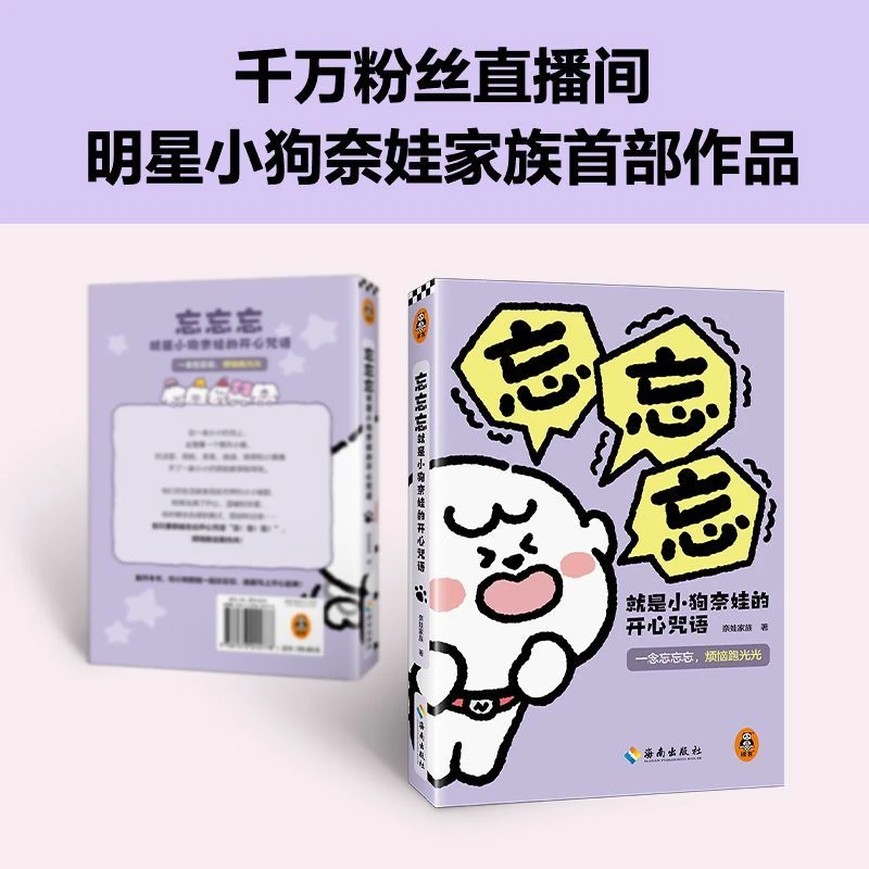 忘忘忘就是小狗奈娃的开心咒语 一念忘忘忘烦恼跑光光奈娃家族漫