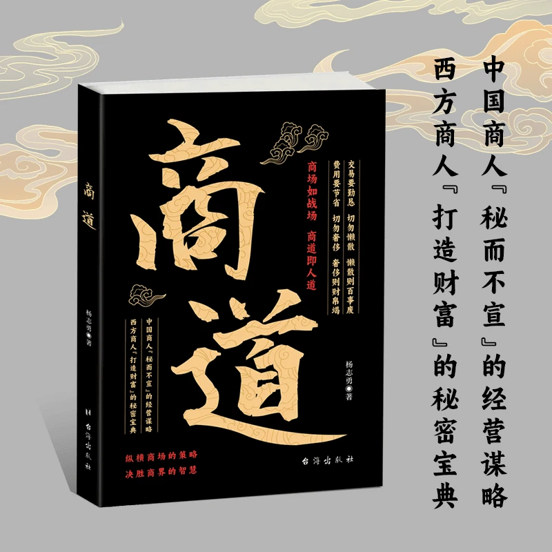 商道 纵横商场的策略决胜商界的智慧创业致富财富自由成功励志书