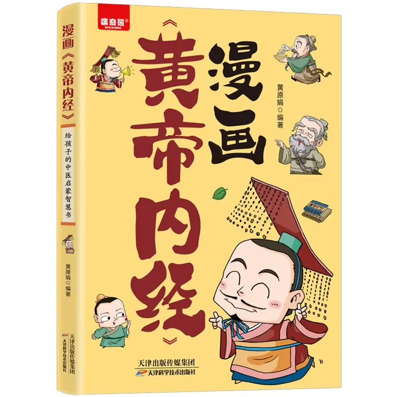 漫画黄帝内经给孩子的中医启蒙智慧白话文彩图二十四节气养生书-w