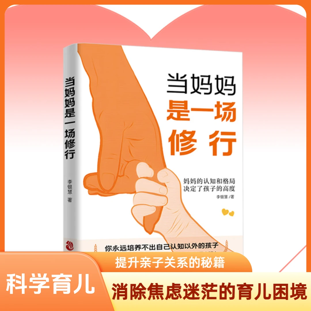 当妈是一种修行 不急不躁做合格的妈妈 解决孩子成长中的各种难题