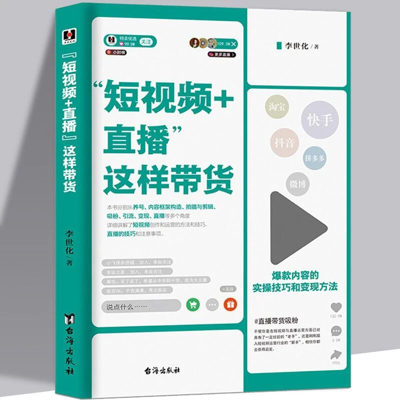 正版 短视频+直播这样带货内容的实操技巧和变现方法轻松玩转自媒