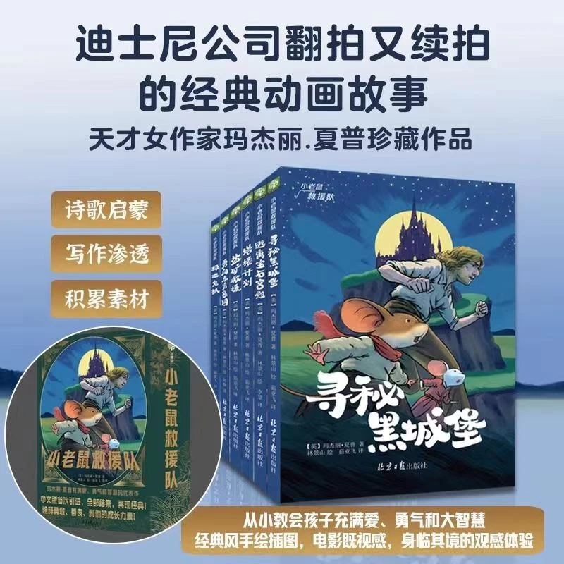 小老鼠救援队全6册 寻秘黑城堡逃离宝石宫殿塔楼计划盐矿救援勇闯