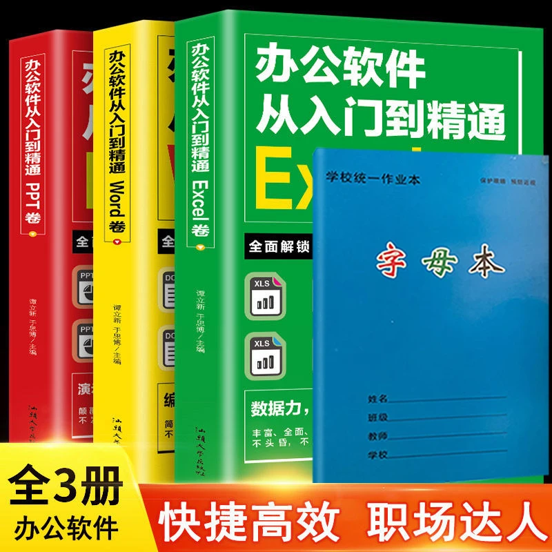 全3册 办公软件从入门到精通Word PPT Excel零基础自学入门到精通