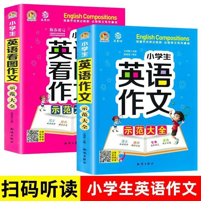 小学英语作文示范大全 2册通用版小学生三四五六年级英语看图作文