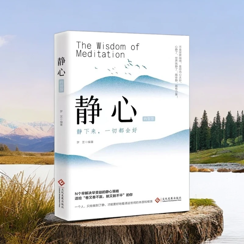 静心的智慧多个静心策略战胜心理焦虑养性治愈哲学系心理书籍正版