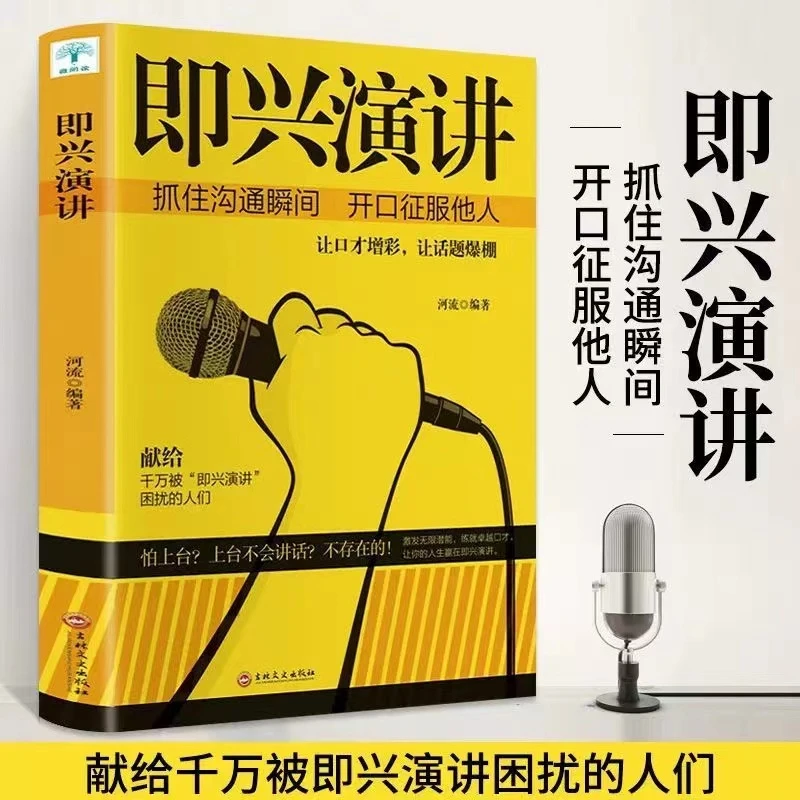 【听风书社】即兴演讲与脱稿发言 沟通技巧口才幽默沟通学演说技