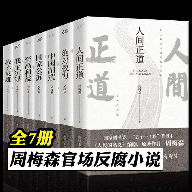 周梅森反腐系列小说7册 人间正道/至高利益/国家公诉/我主沉浮等