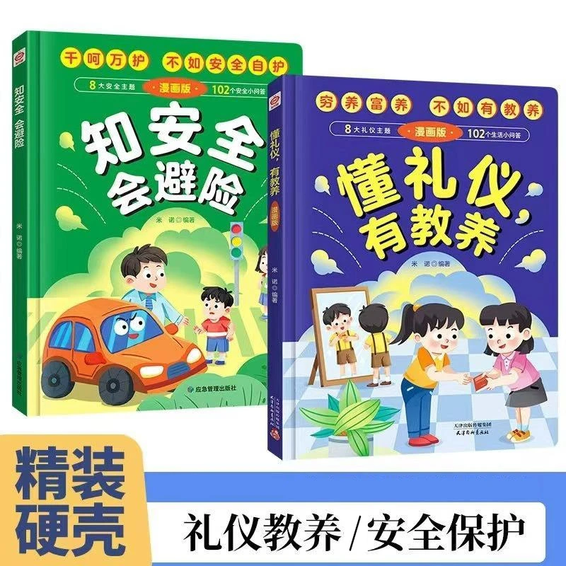 懂礼仪有教养书/知安全会避险 写给孩子的礼仪教养安全启蒙书漫画