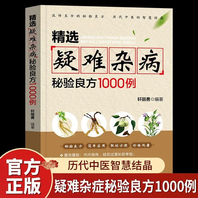 正版 精选疑难杂病秘验良方1000例杂病辩证病因病机方法外治法书