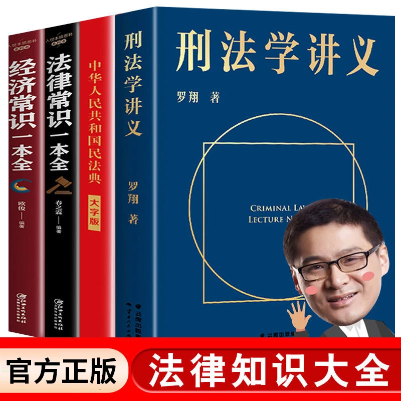 四册 刑法学讲义 罗翔教授讲刑法司法案例实物解析法律入门神书籍