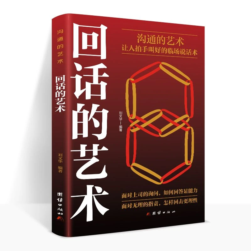 回话的艺术 口才训练与沟通技巧别输在不会表达上语言艺术回话技
