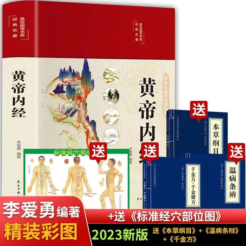 【完整无删减】黄帝内经 原版正版白话文彩绘版精装中医养生书籍q