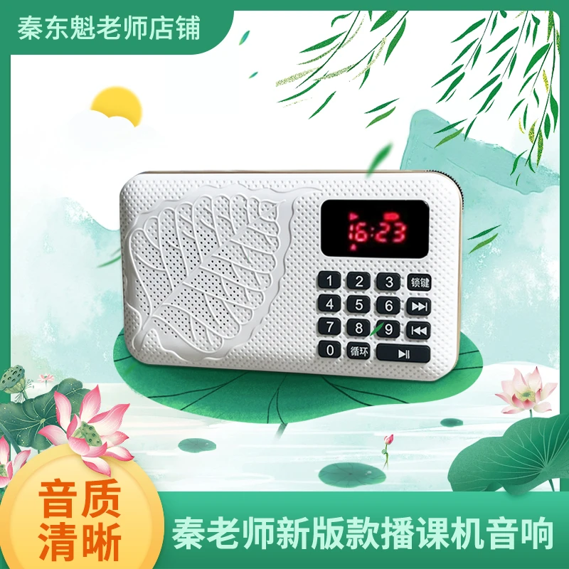 秦老师《经典国学智慧系列讲座》播客机正版授权便携小型