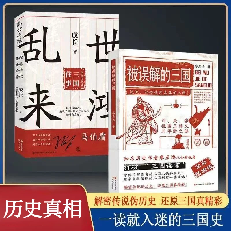 被误解的三国全彩插图以全新的视角带你了解真实的三国人物和历史
