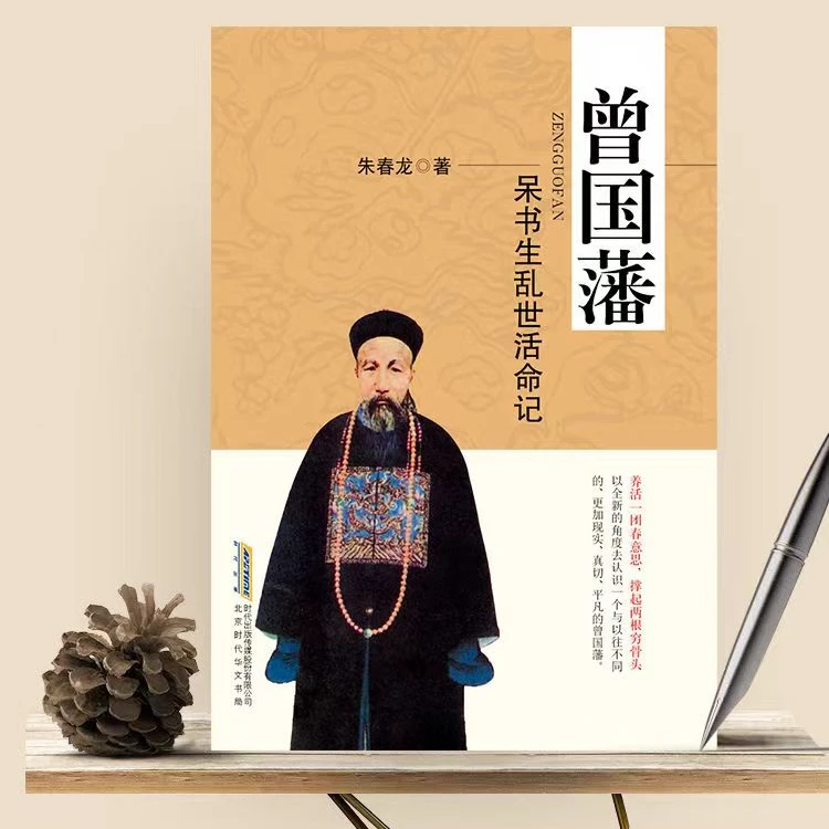 【集派图书】正版图书 曾国藩:呆书生乱世活命记 中国历史朱春龙著