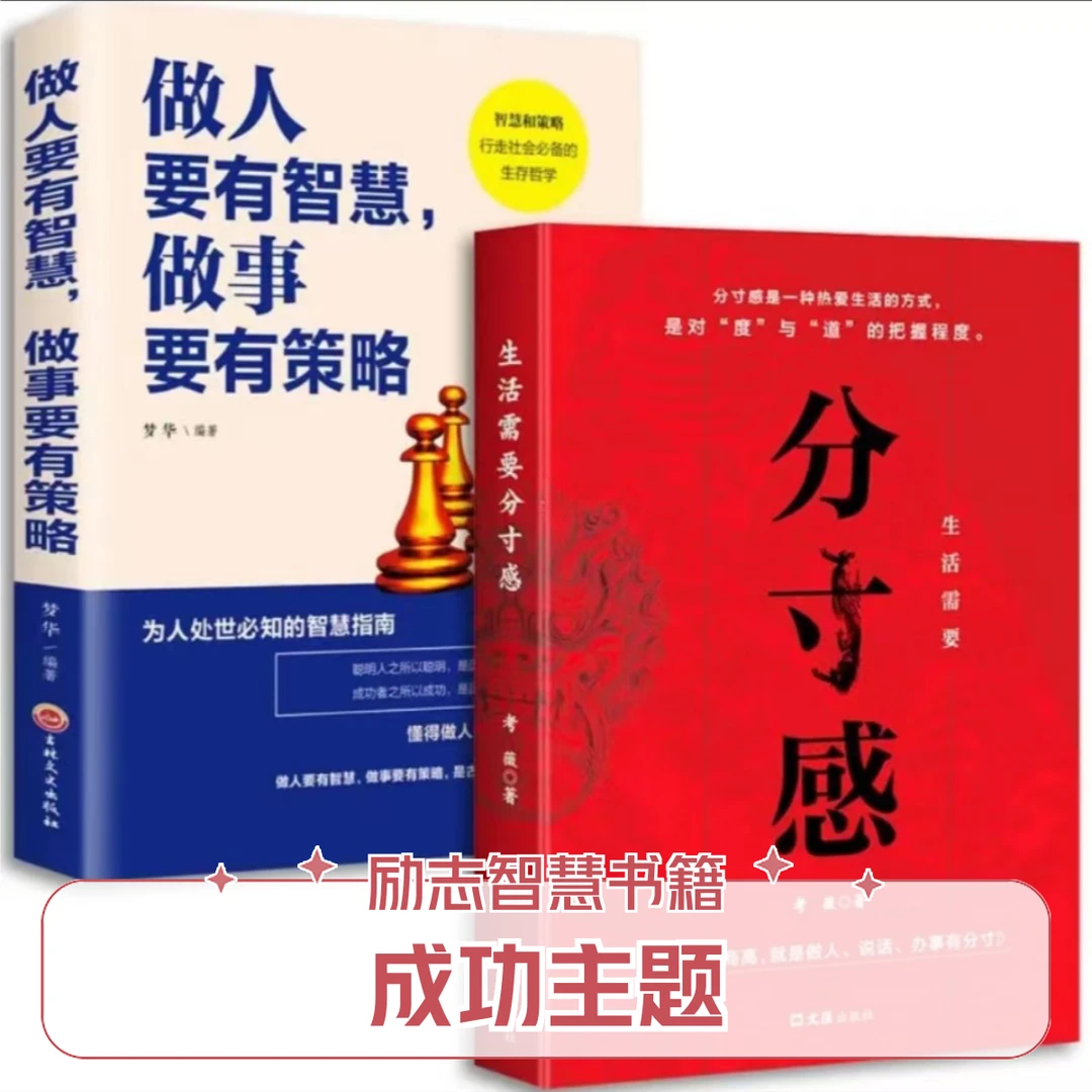 生活需要分寸感 努力经营提升自我气质修养为人处世励志智慧书籍