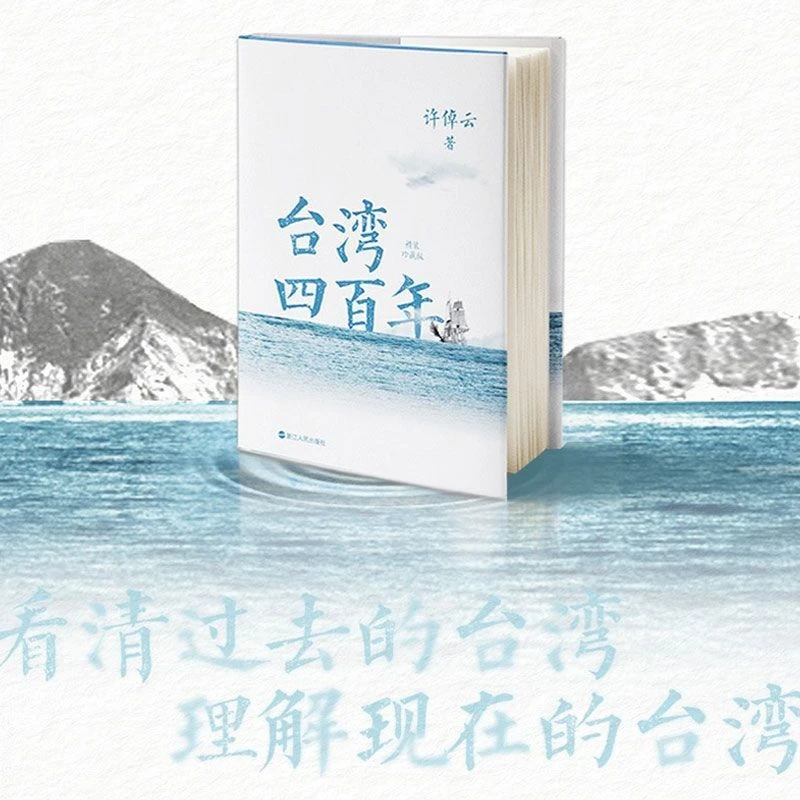 【精装珍藏版】台湾四百年 许倬云史学大家给两岸同胞的台湾简史书