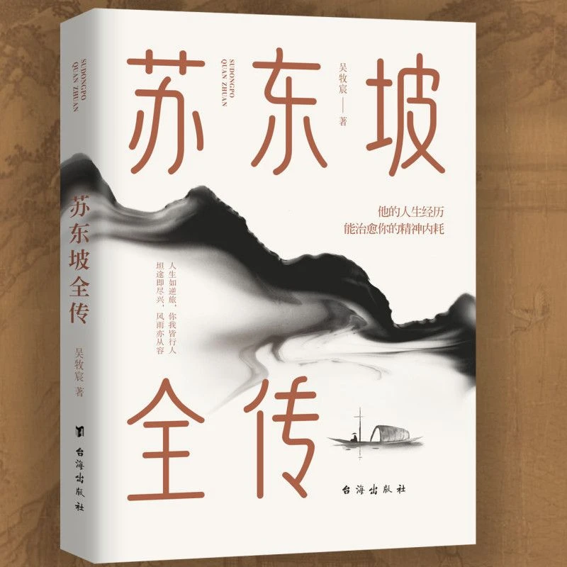 正版 苏东坡全传 若觉人生不快乐只因未读苏东坡名人传记人生哲学