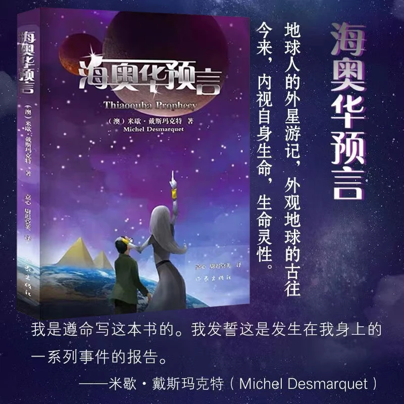 【集派图书】海奥华预言/时间简史/前世今生 宙奥秘科幻小说神秘经