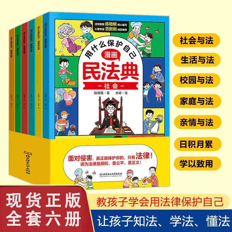 漫画版民法典全6册 让孩子学法懂法 学会如何保护自己 法律启蒙书