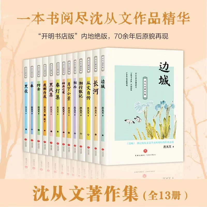 沈从文著作集 边城湘行散记长河沈从文自传全集 初中生课外阅读书