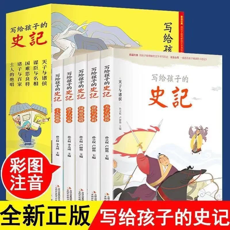 【6-12岁】写给孩子的史记全5册 注音彩图通俗易懂白话文版小学生课