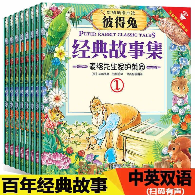 彼得兔经典故事集 儿童故事绘本中英双语有声读物小学生阅读推荐