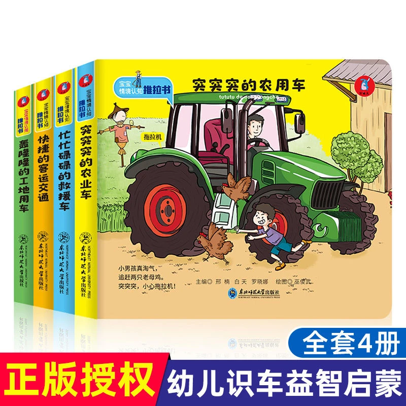 宝宝情境认知推拉书全套4册 幼儿识车益智启蒙认知汽车绘本玩具书
