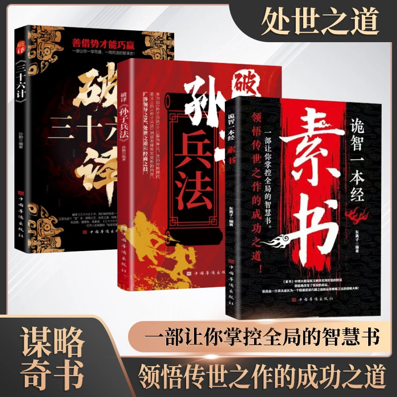 破译三十六计/孙子兵法等 天机处事箴言开悟有道进阶有门为人处事