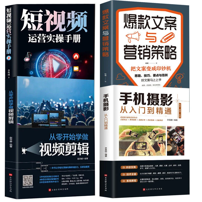 学做视频剪辑 手机摄影 短视频运营手册 爆款文案与营销策略书籍