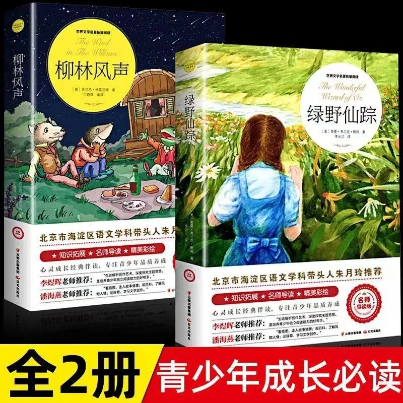 【13.8元两册】柳林风声/绿野仙踪 彩图12-15岁课外书阅读推荐经典