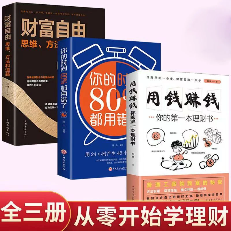 【听风书社】用钱赚钱/财富自由/你的时间80%都用错了 金融理财书籍