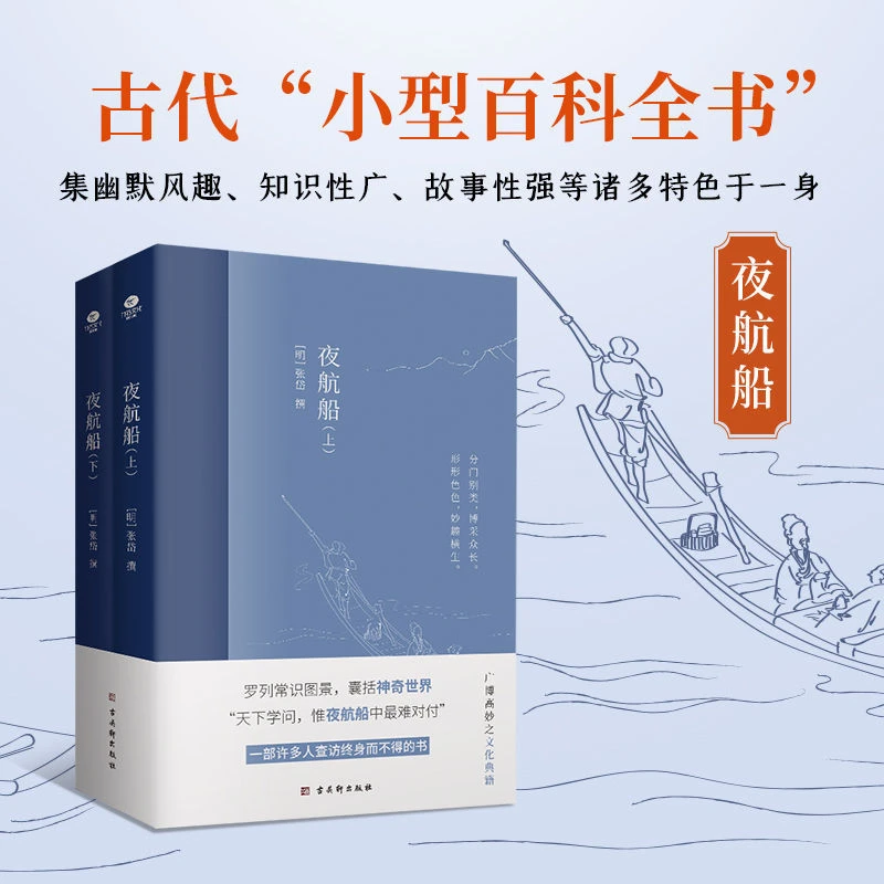 【2册】夜航船 古代小型百科全书一部幽默风趣有内涵的文化常识百科