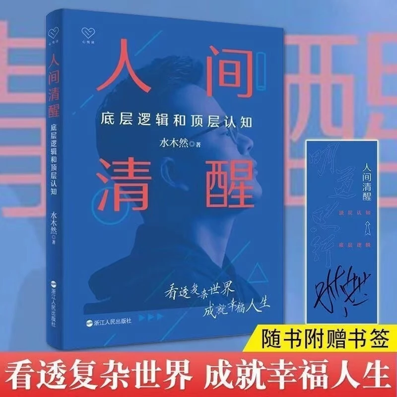 【集派图书】人间清醒:底层逻辑和顶层认知  水木然洞悉底层规律书