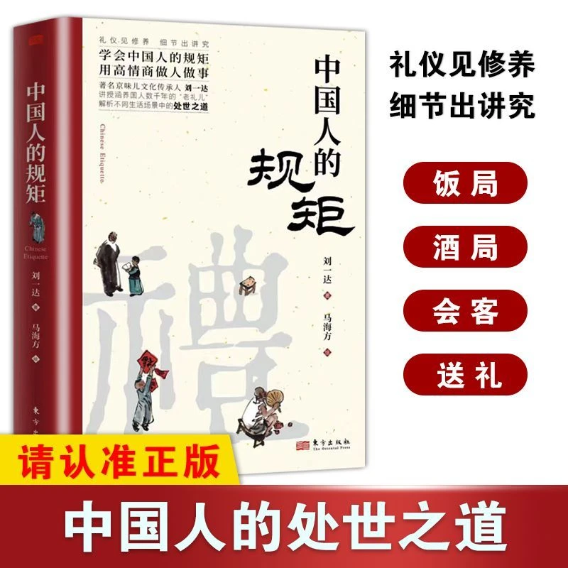 中国人的规矩平装为人处世不可不知的社交行为规范高情商做人做事