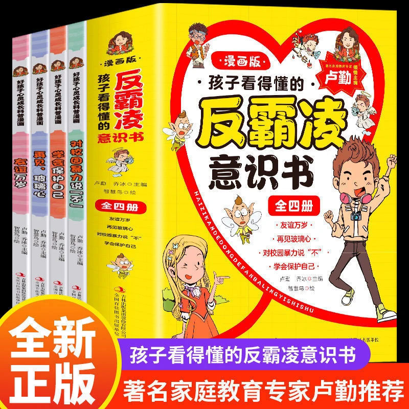 4册 孩子看的懂得反霸凌意识 对校园暴力说不漫画版儿童启蒙绘本
