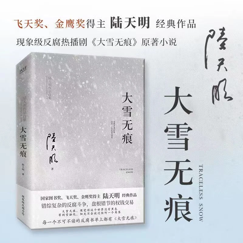 大雪无痕 飞天奖、金鹰奖得主陆天明经典作品长篇小说现象集电视剧