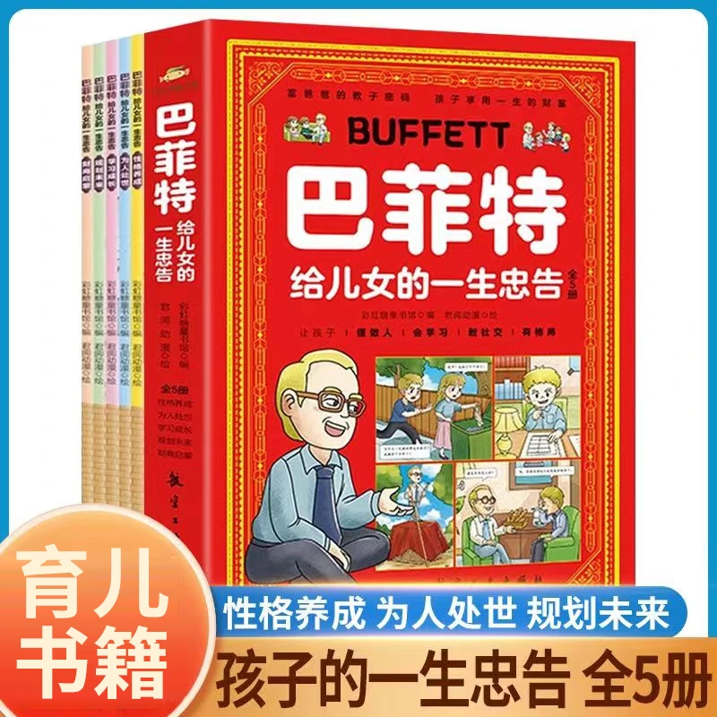 漫画 巴菲特给儿女的一生忠告全五册 漫画版让孩子懂做人敢社交书