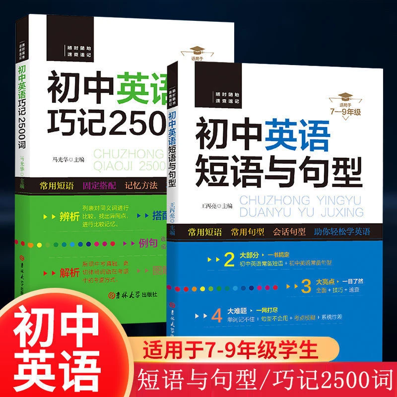 初中英语巧记2500词/短语与句型 多种速效记忆法学的有趣记得轻松