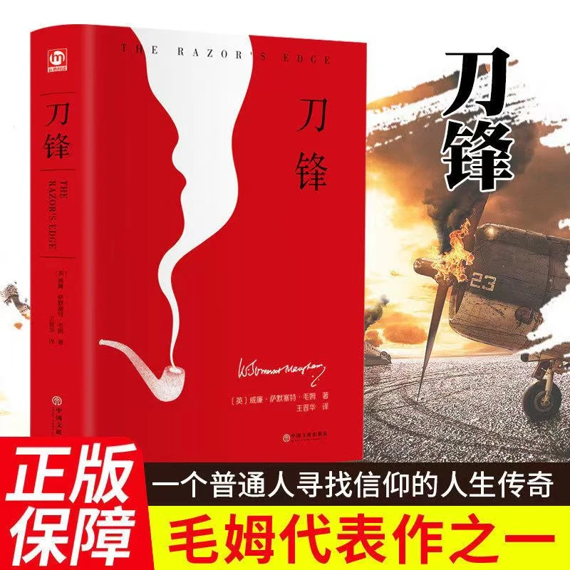 复活/悲惨世界/刀锋/面纱/人生的枷锁 毛姆战争小说 经典文学名著