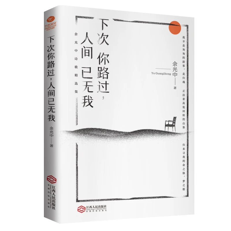 【集派图书】下次你路过人间已无我 余光中先生诗歌名篇现当代文学