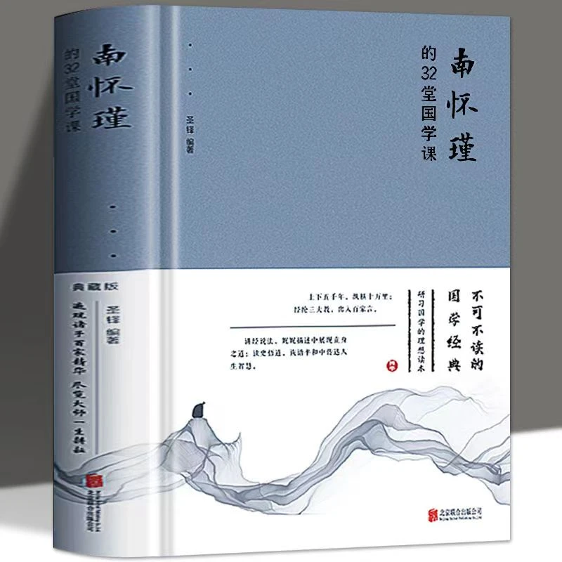 【听风书社】布面精装南怀瑾的32堂国学课 中国古典文化通俗读物