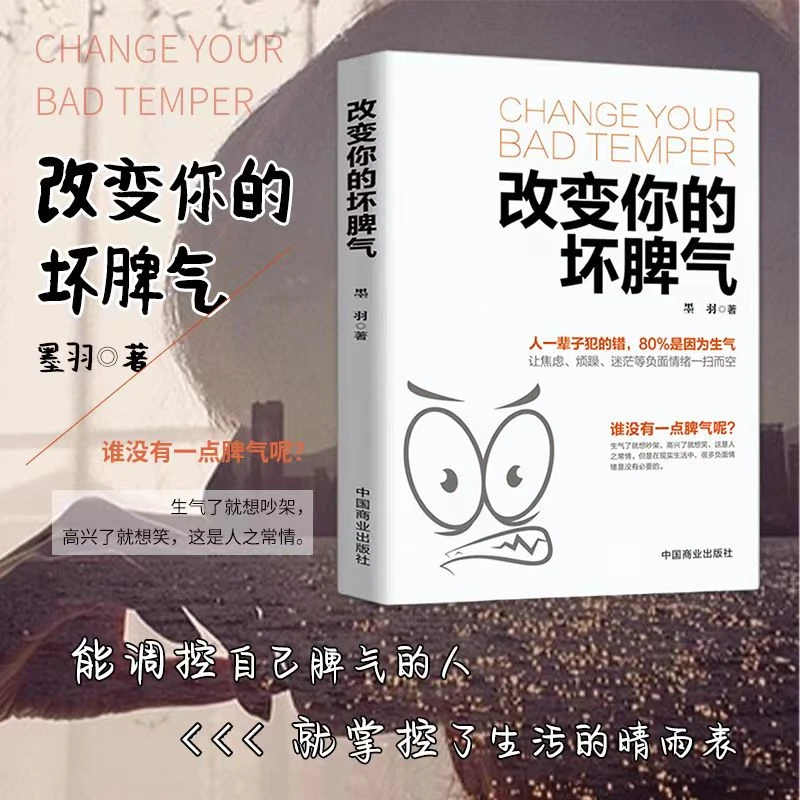 改变你的坏脾气 焦虑不烦躁不迷茫控制情绪 成功励志心灵鸡汤书籍