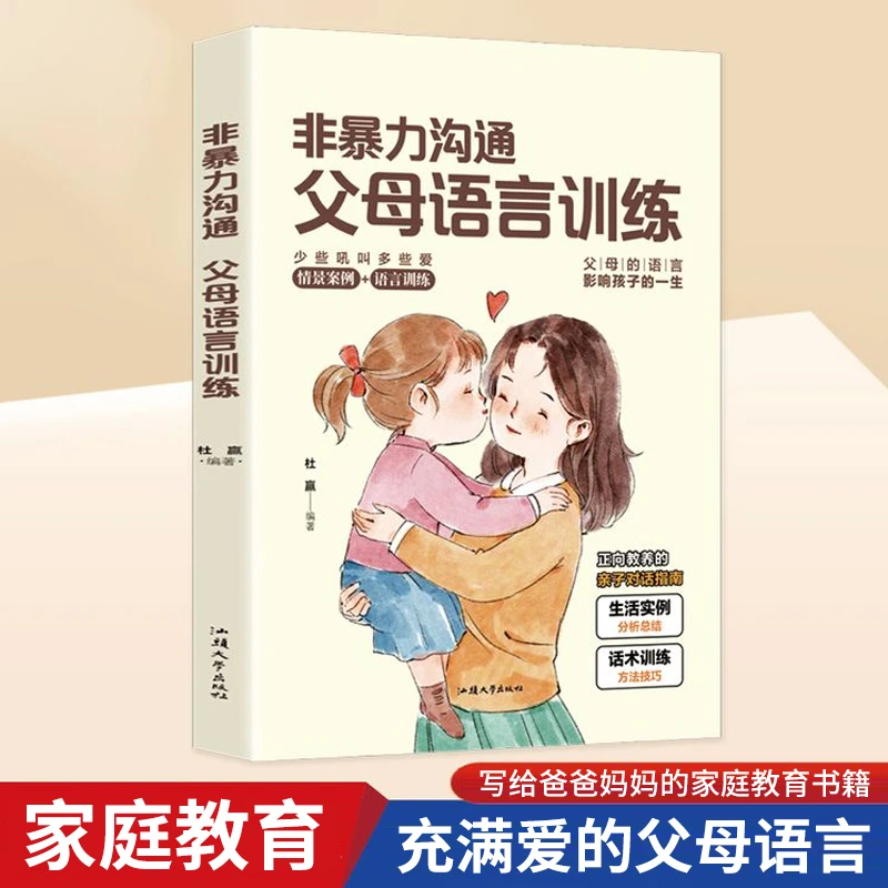 非暴力沟通父母语言训练技巧青春期儿童教育方法正面管教家庭教育