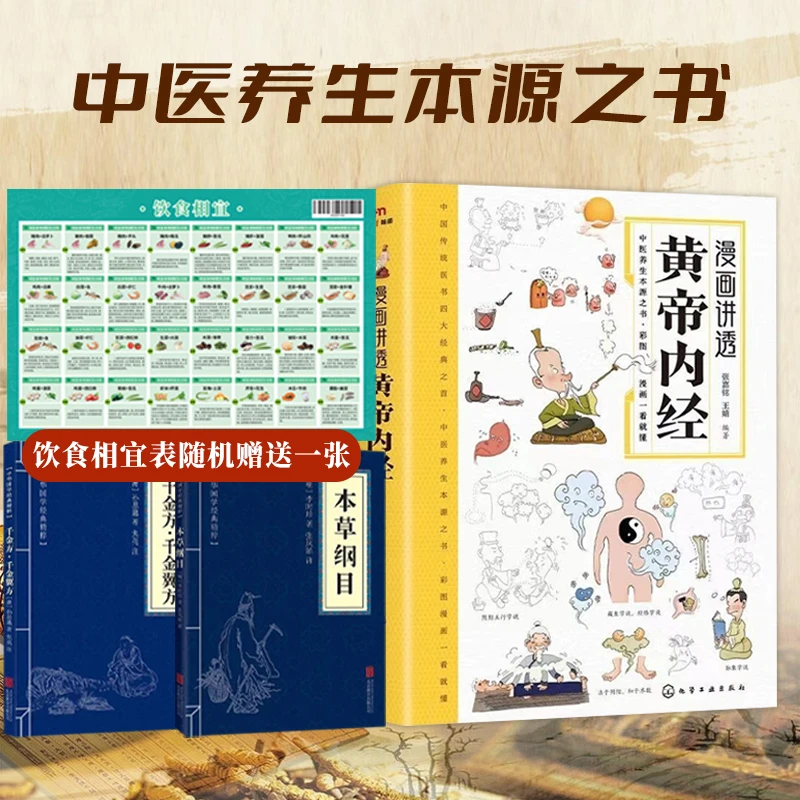【集派图书】漫画讲透黄帝内经 彩图版一看就懂得营养健康调养之书