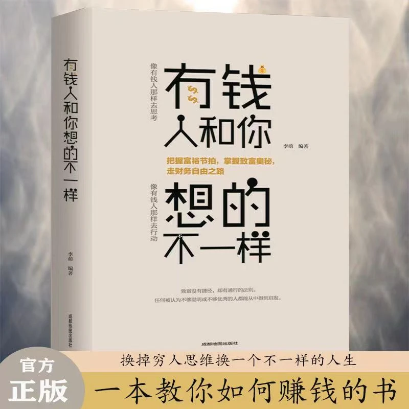 【集派图书】致富理财 有钱人和你想的不一样 成功心理学通俗读物书
