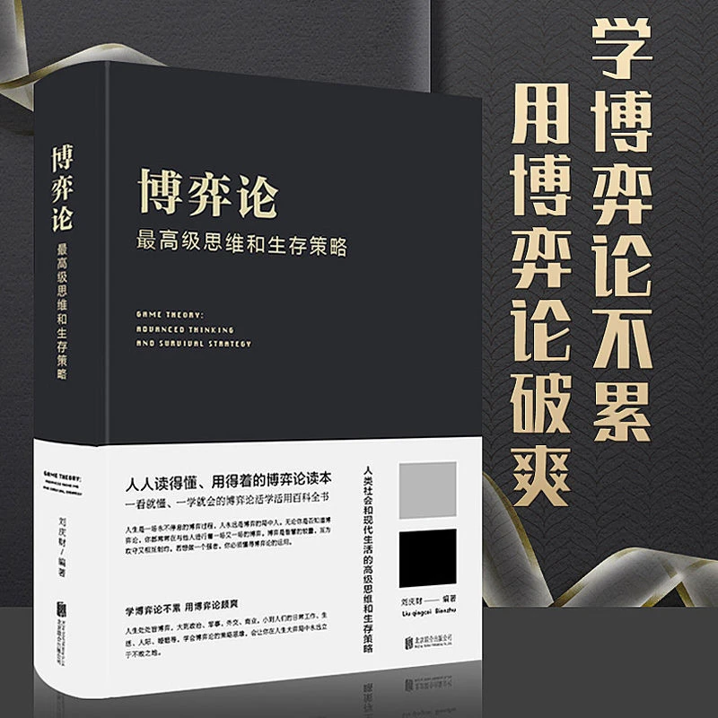 精装现货 博弈论 高级思维和生存策略书 励志与成功智力谋略书籍